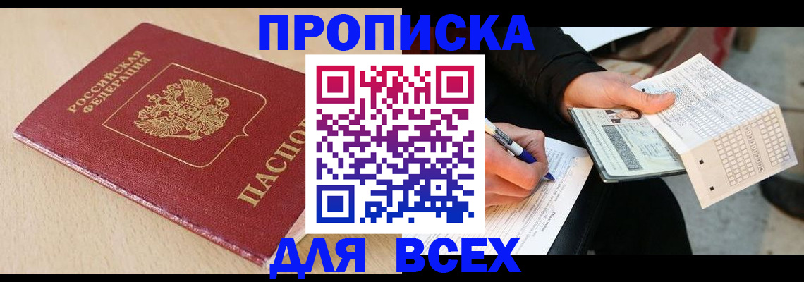 где прописаться в Горно-Алтайске