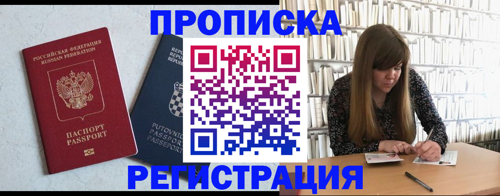 прописка законно в Горно-Алтайске