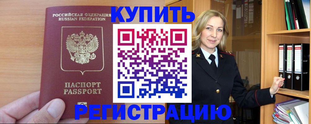 прописка регистрация в Горно-Алтайске