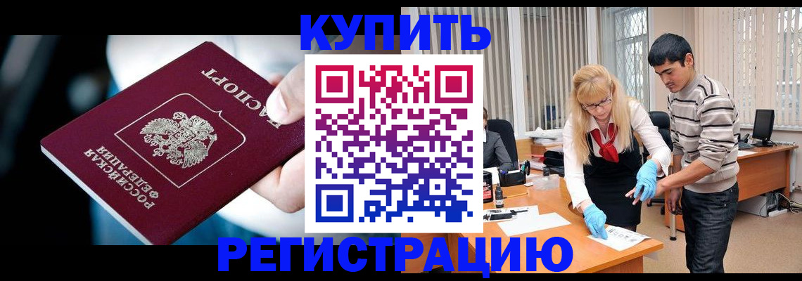 регистрация в Горно-Алтайске